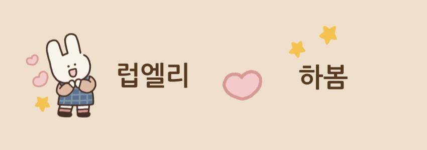 하봄클럽 콜라보 배너 가이드.jpg